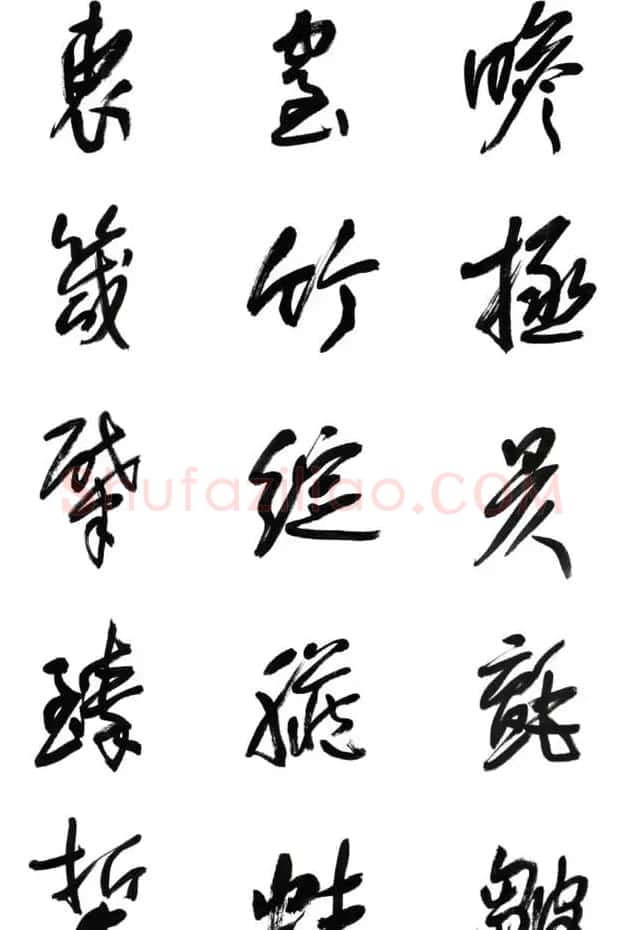 李荣海书法字帖欣赏《常用行草字汇》 | 毛笔草书字帖
