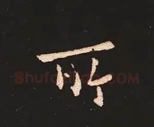 楷书艺术的鼻祖:钟繇《宣示表》单字帖 | 软笔楷书字帖