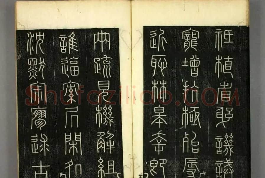 篆书字帖欣赏日本佚山默隐《小篆千字文》 | 软笔篆书字帖