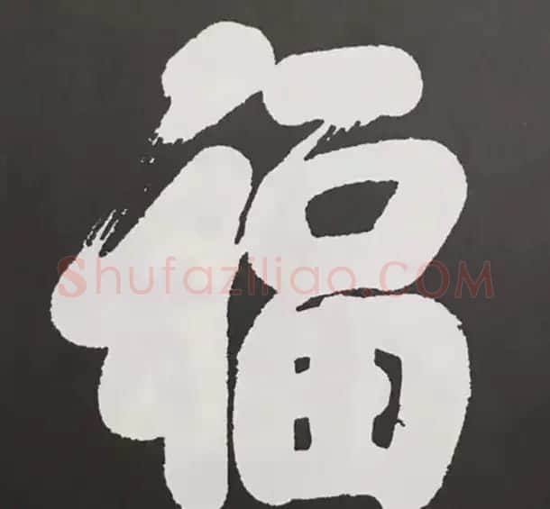 历代名人写福字书法专辑 | 书法名家作品鉴赏