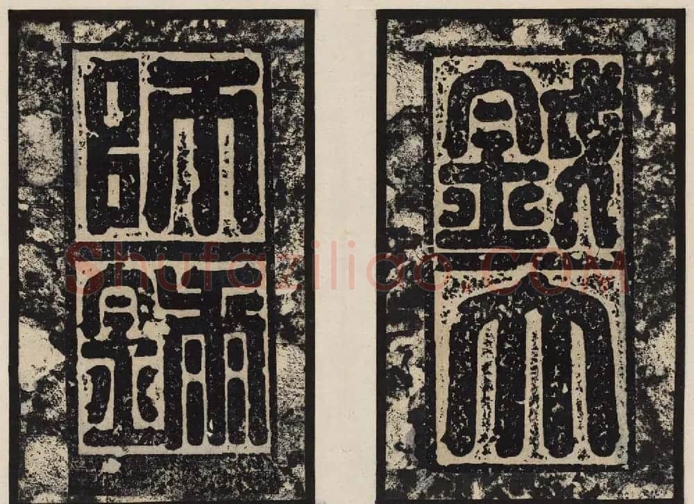 善本碑帖欣赏东魏高盛碑高清拓本 | 书法碑帖