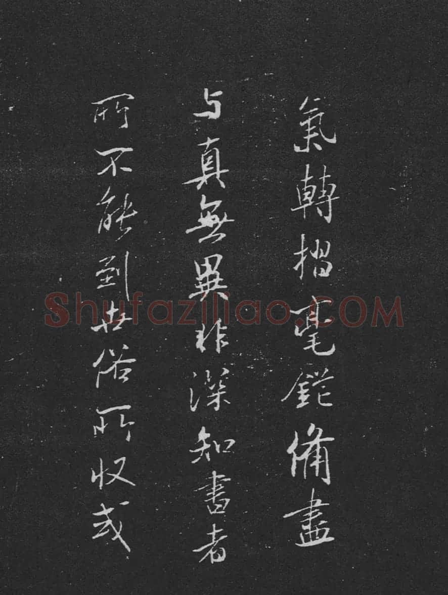 米芾书法兰亭序跋二则拓本 | 毛笔书法作品