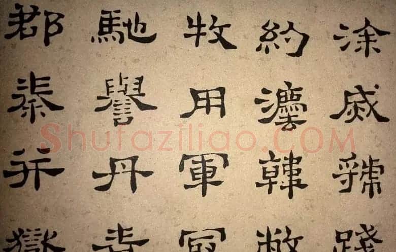 浊斋居士顾苓隶书欣赏《千字文》 | 名家书法作品精选