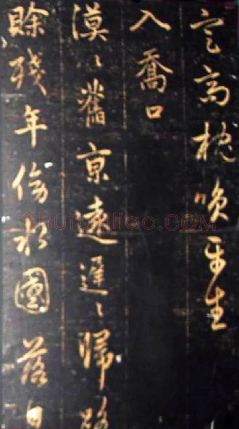 赵孟頫书杜甫诗帖《赵文敏公书白雪斋诗》 | 书法名家作品鉴赏