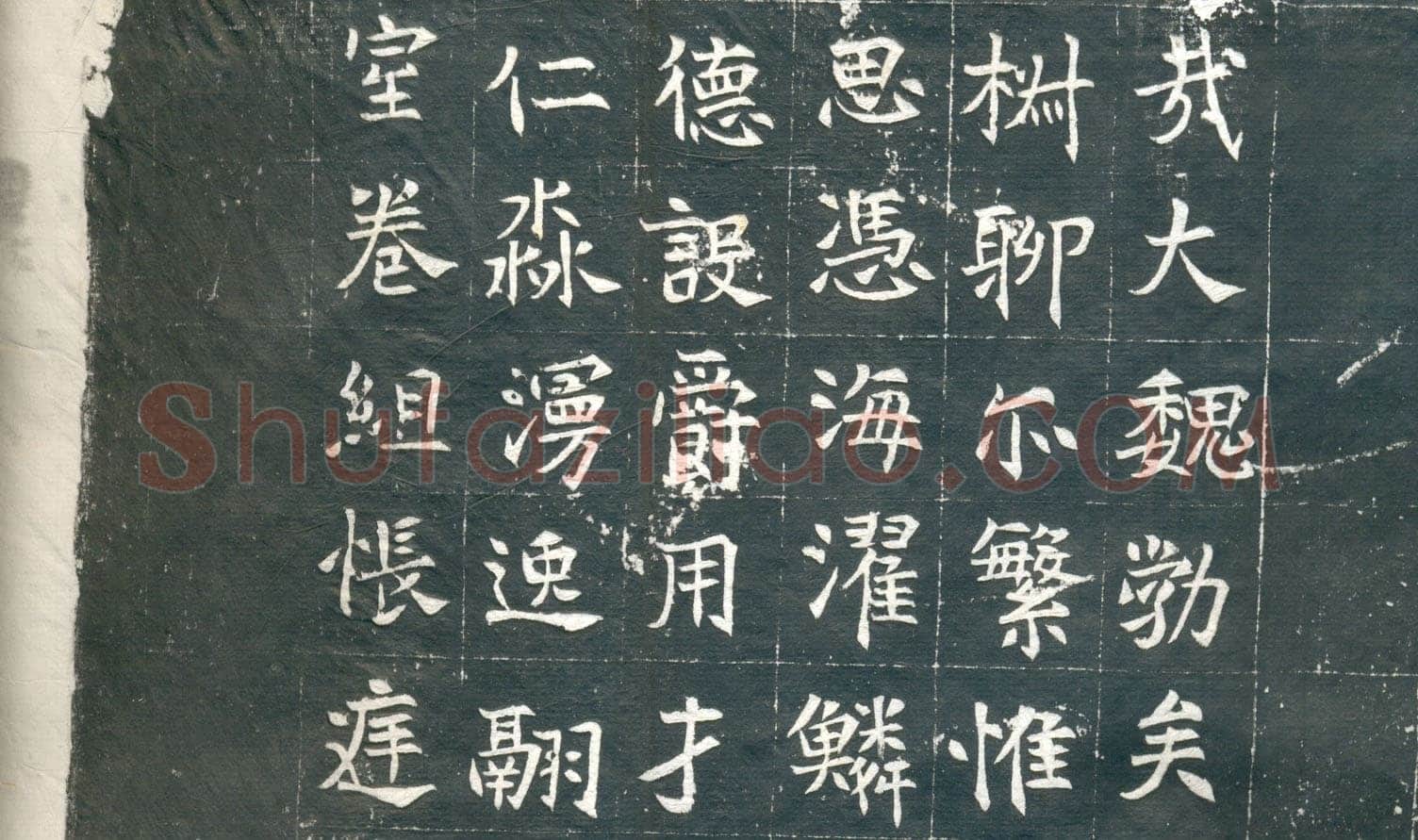 元钦墓志前秦北朝碑刻碑拓,摘自前秦北朝元钦墓志