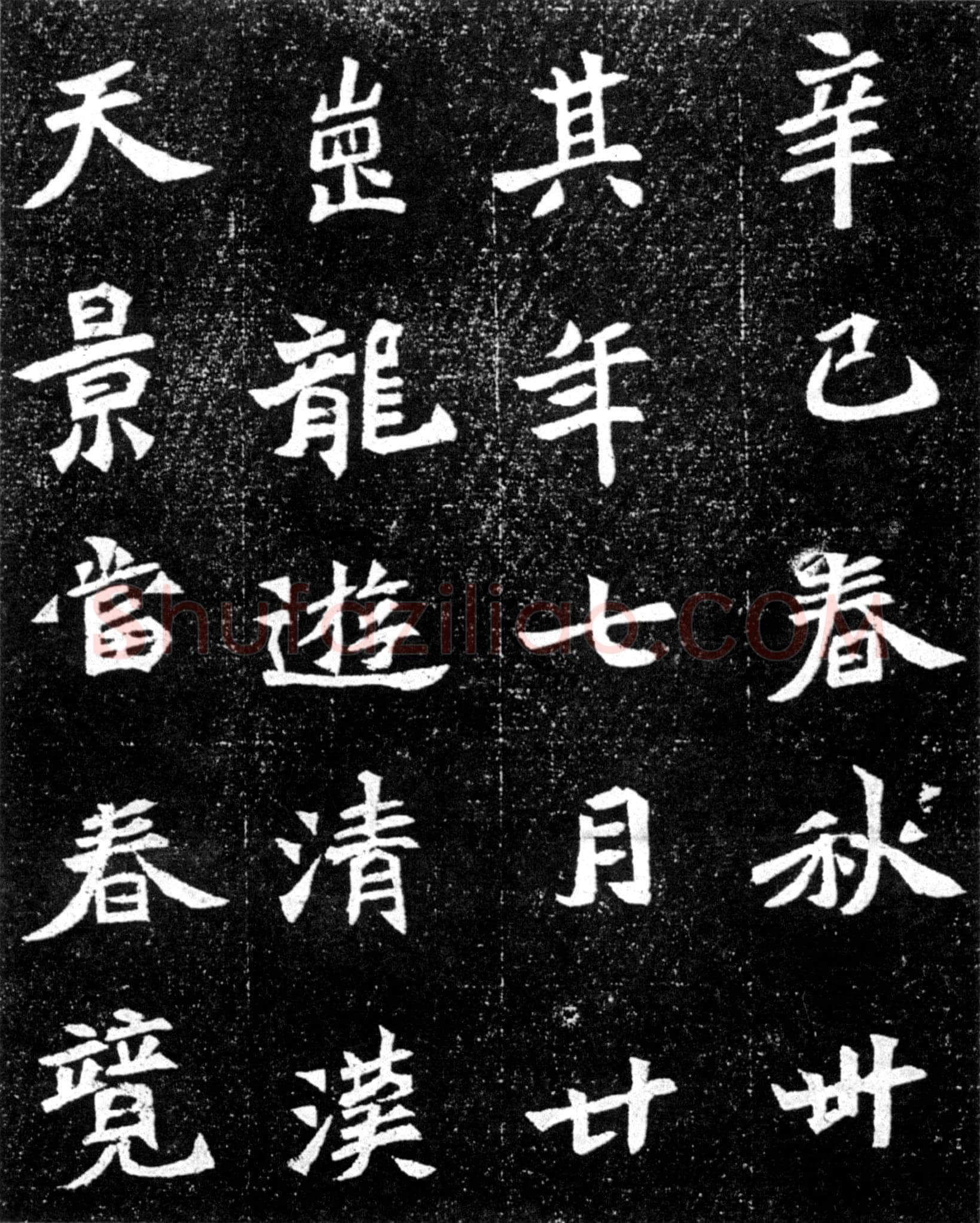 元羽墓志前秦北朝碑刻碑拓,摘自前秦北朝元羽墓志