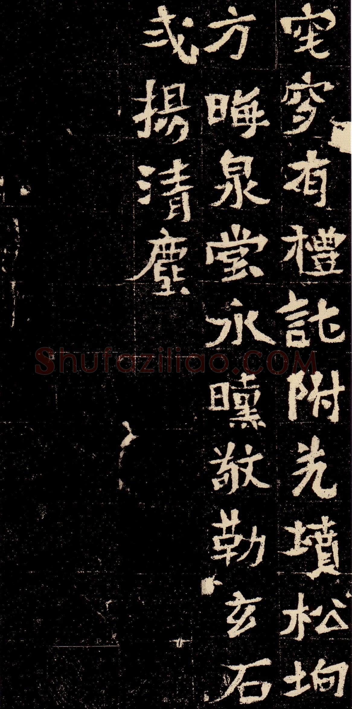 元彬墓志前秦北朝碑刻碑拓,摘自前秦北朝元彬墓志