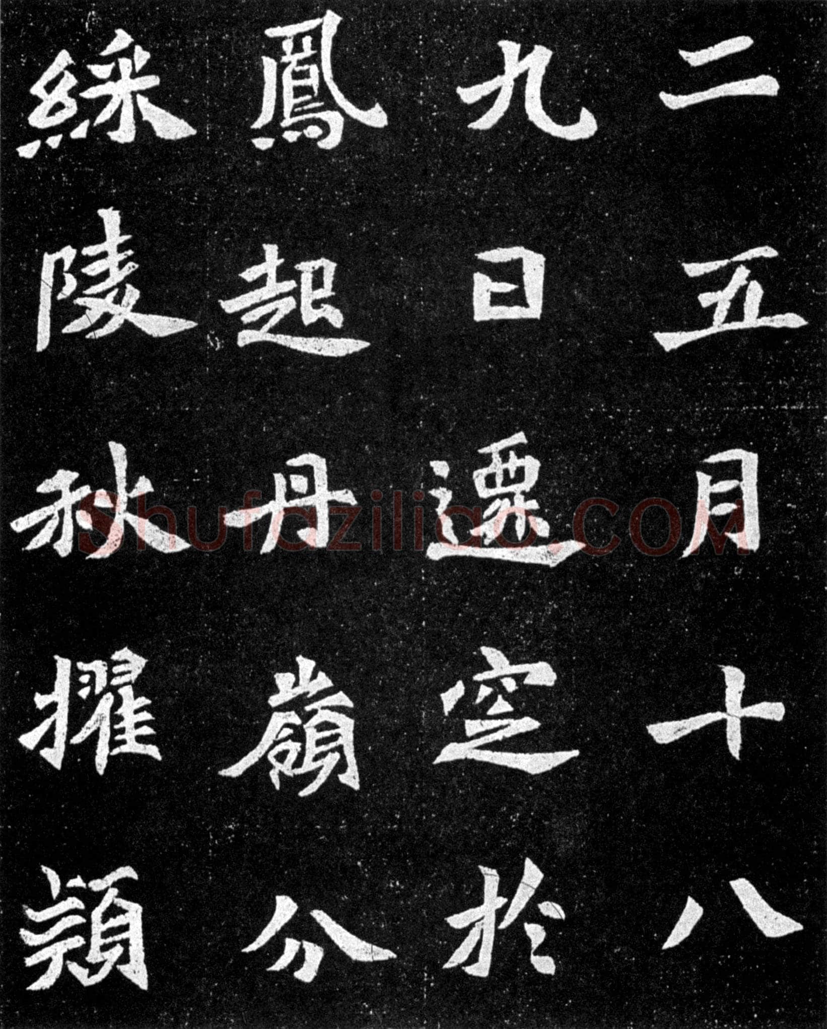 元羽墓志前秦北朝碑刻碑拓,摘自前秦北朝元羽墓志