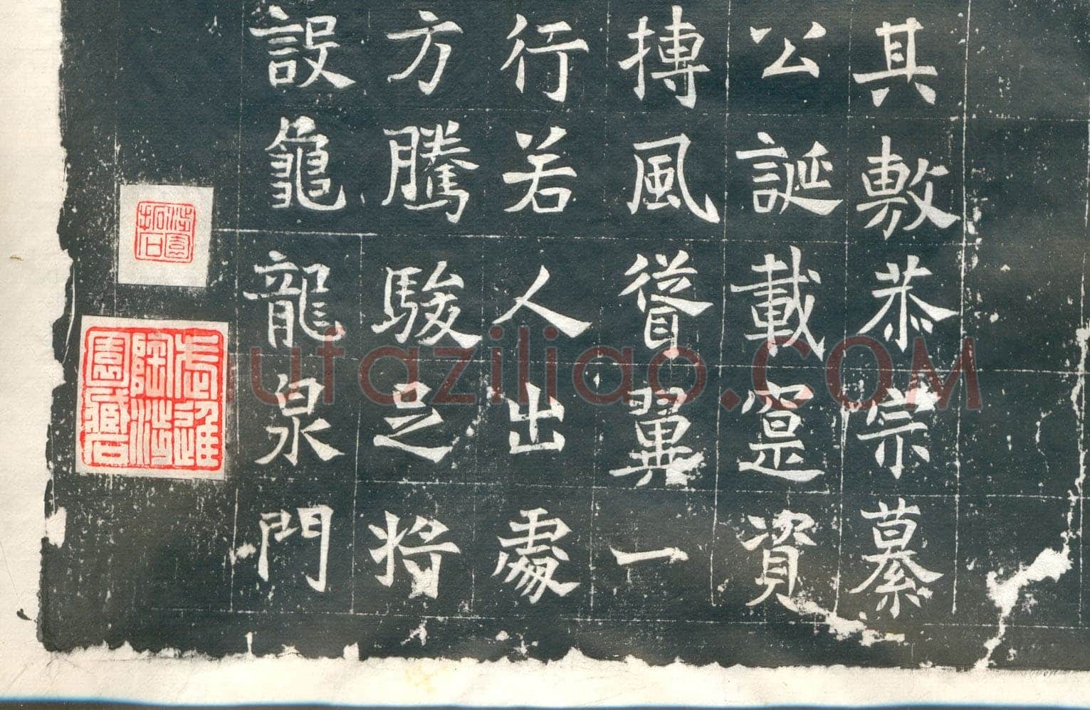 元钦墓志前秦北朝碑刻碑拓,摘自前秦北朝元钦墓志