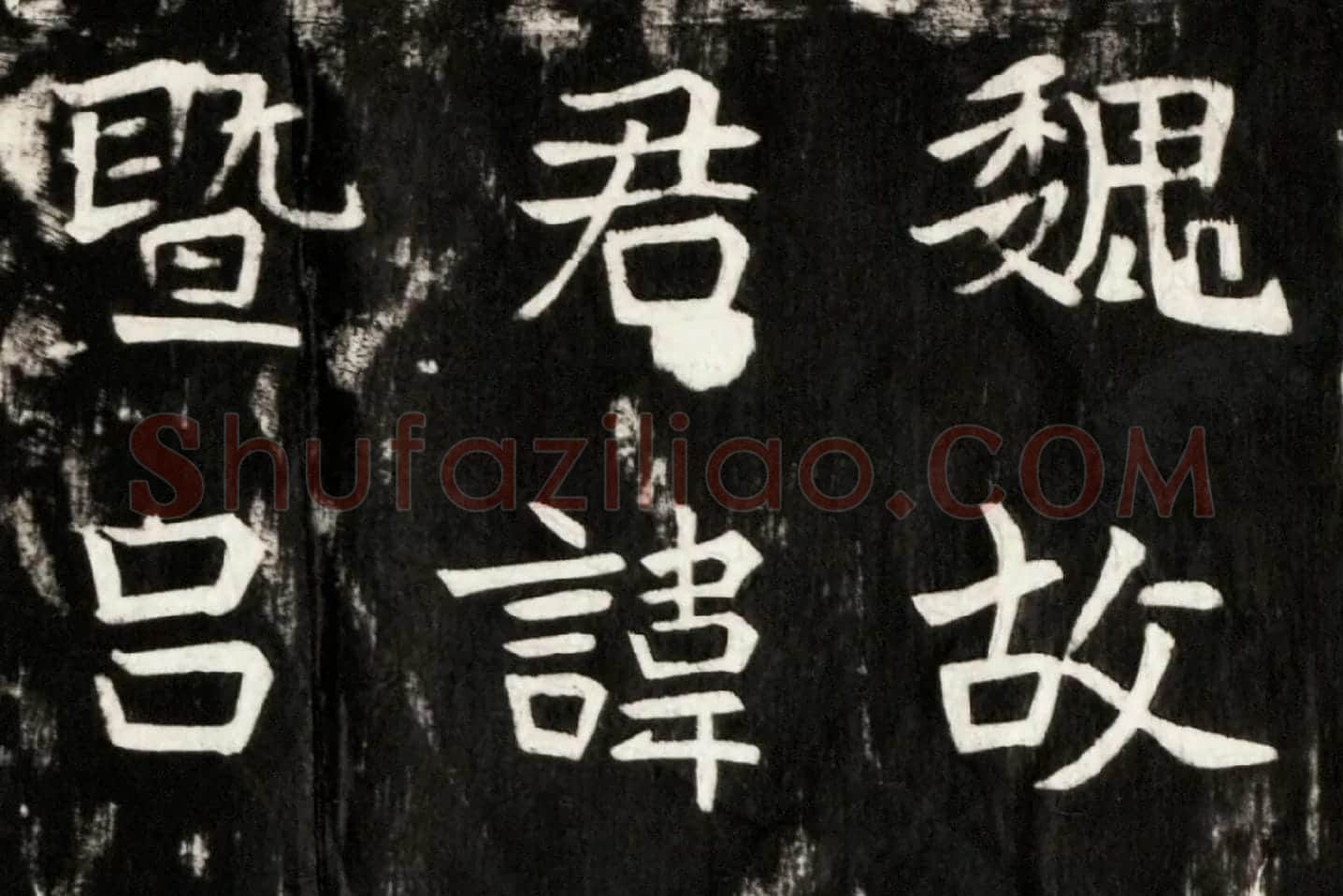 北魏楷书《高贞碑》碑拓高清大图局部 (1)