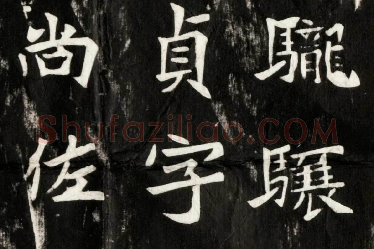 北魏楷书《高贞碑》碑拓高清大图局部 (2)
