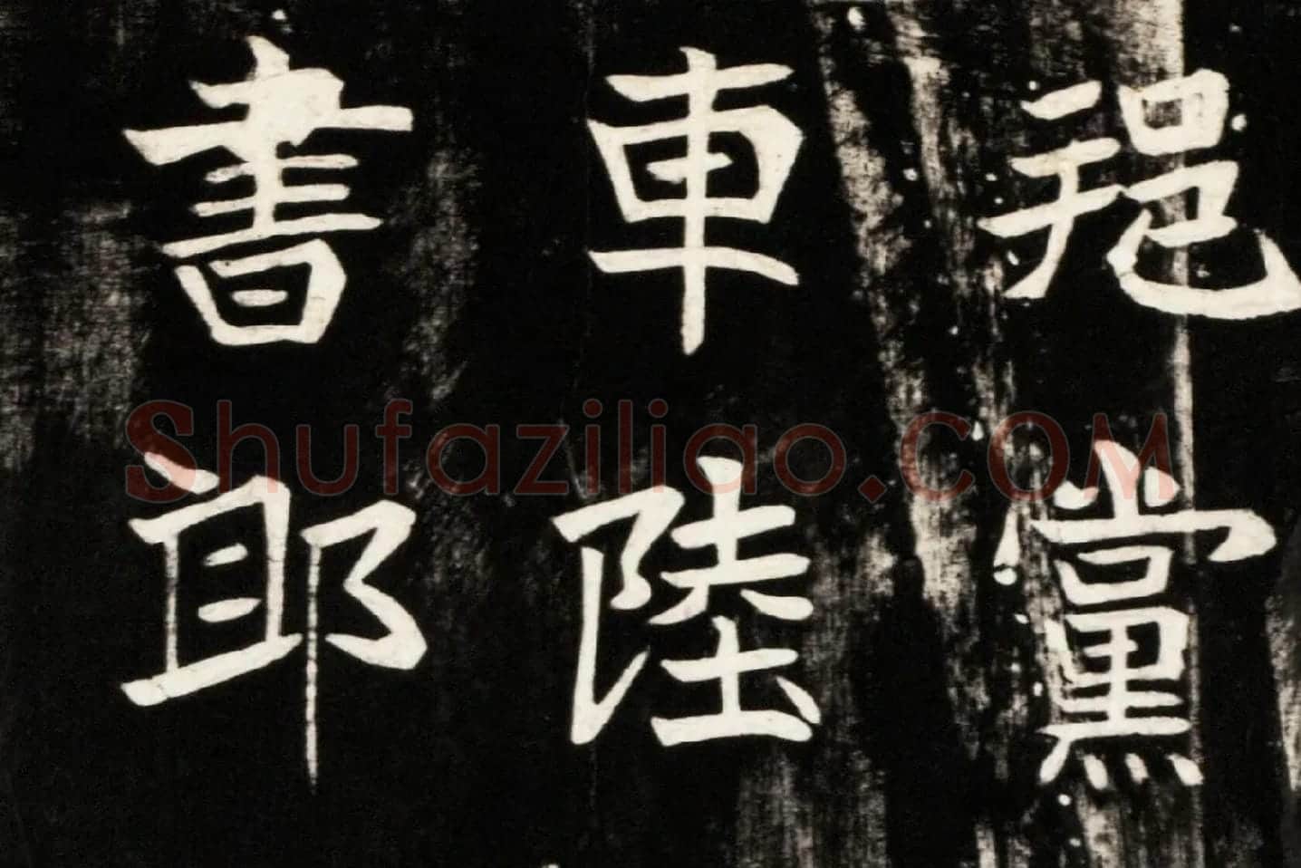 北魏楷书《高贞碑》碑拓高清大图局部 (3)
