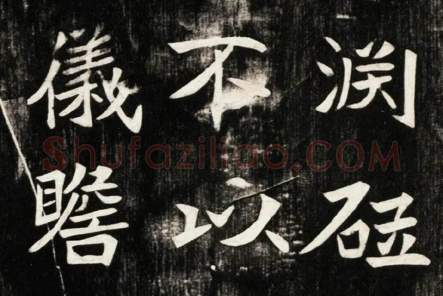 北魏楷书《高贞碑》碑拓高清大图局部 (5)