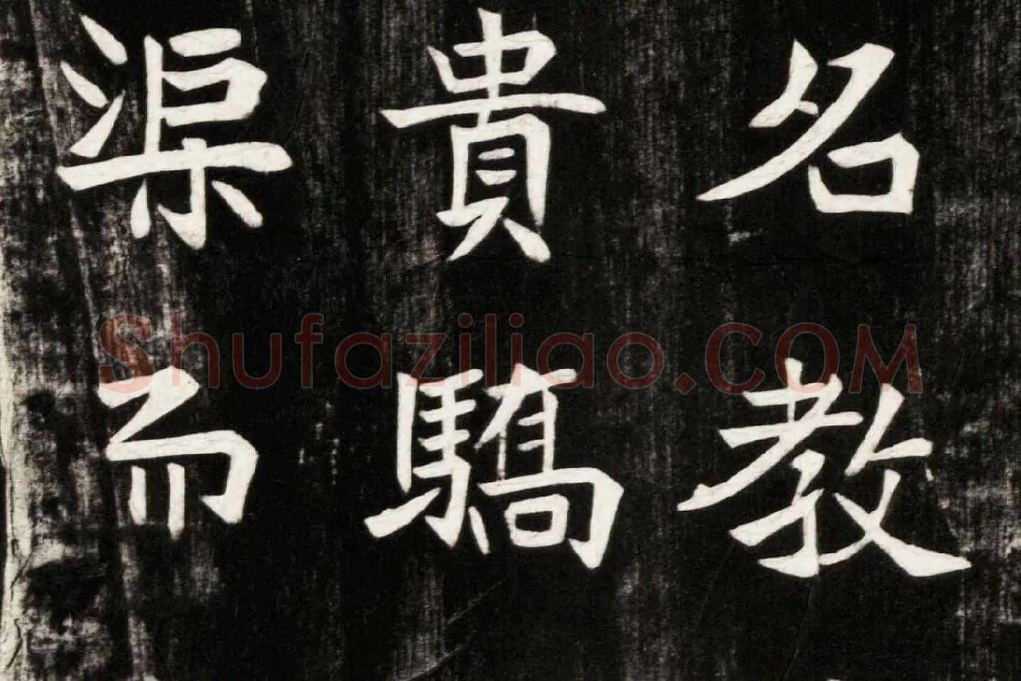 北魏楷书《高贞碑》碑拓高清大图局部 (6)