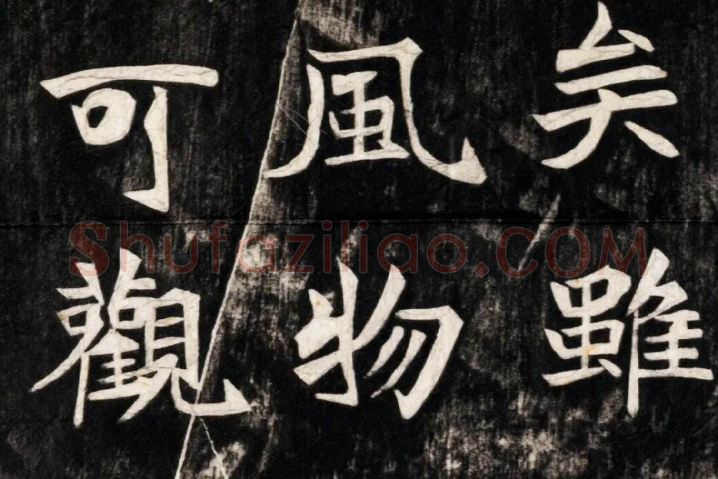 北魏楷书《高贞碑》碑拓高清大图局部 (7)