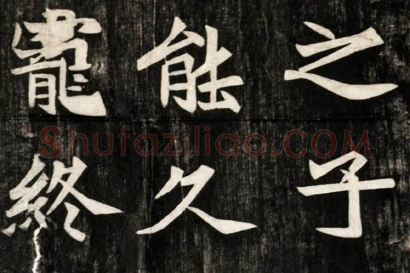 北魏楷书《高贞碑》碑拓高清大图局部 (8)