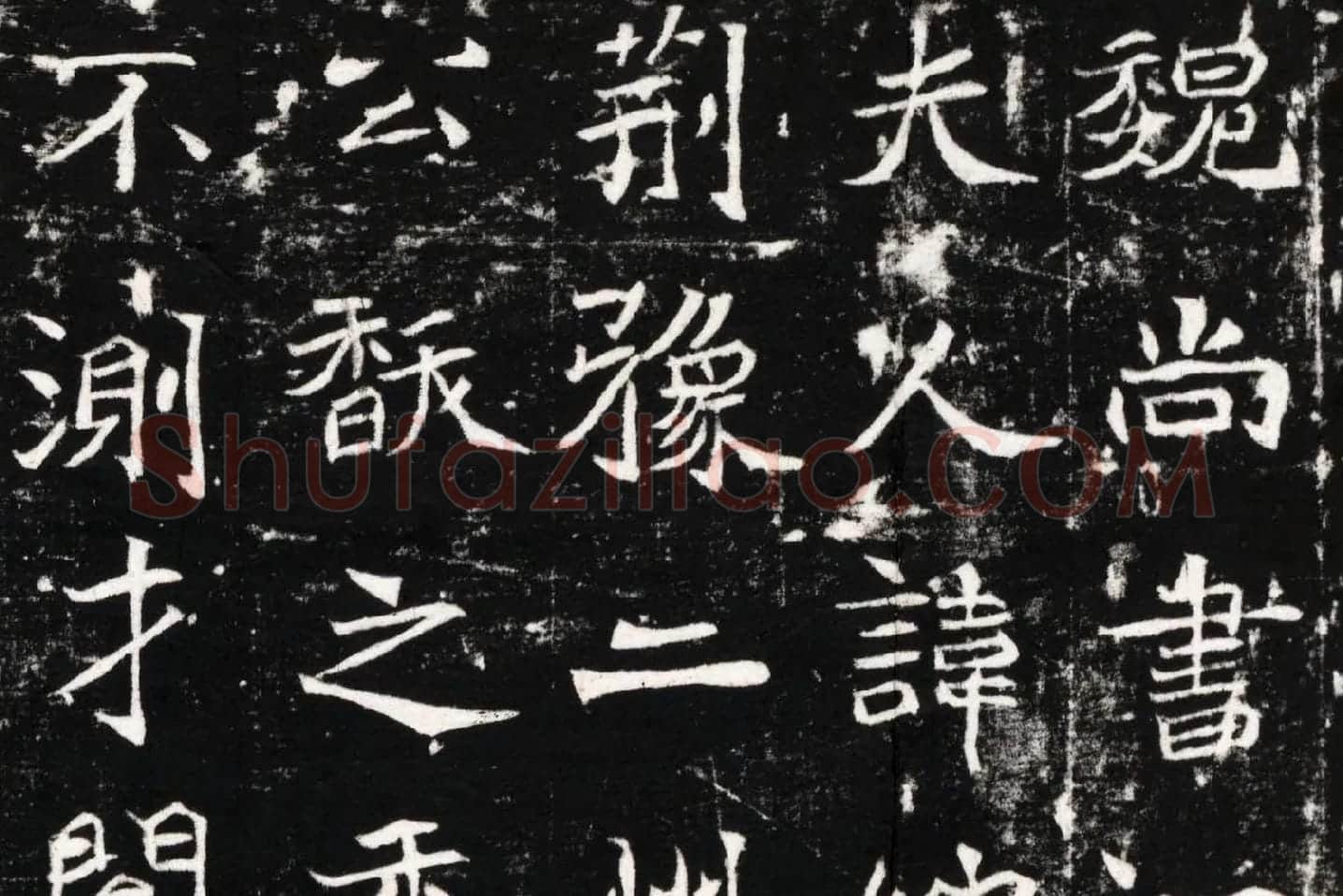 北魏《石婉墓志》高清大图局部 (1)