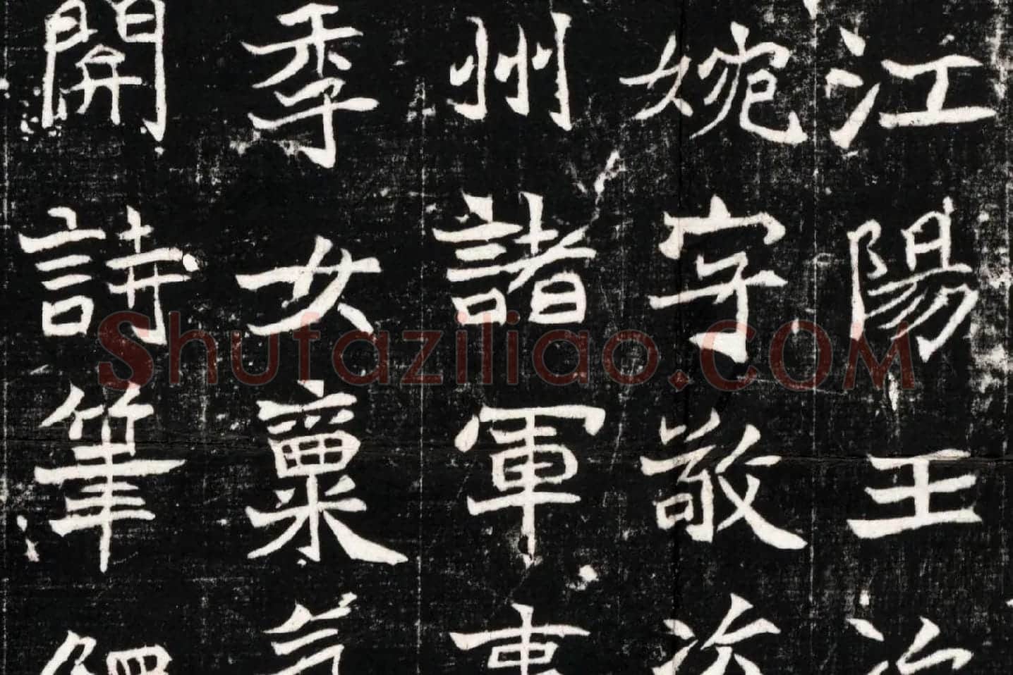 北魏《石婉墓志》高清大图局部 (2)