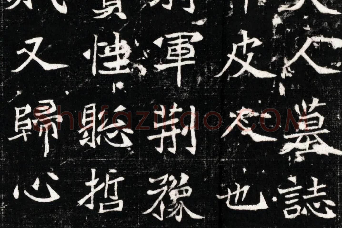 北魏《石婉墓志》高清大图局部 (3)