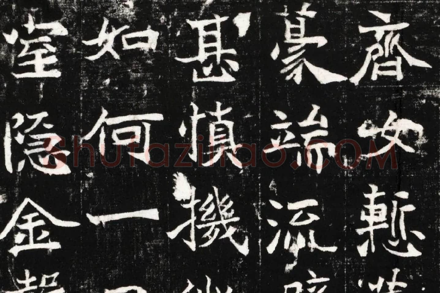 北魏《石婉墓志》高清大图局部 (4)