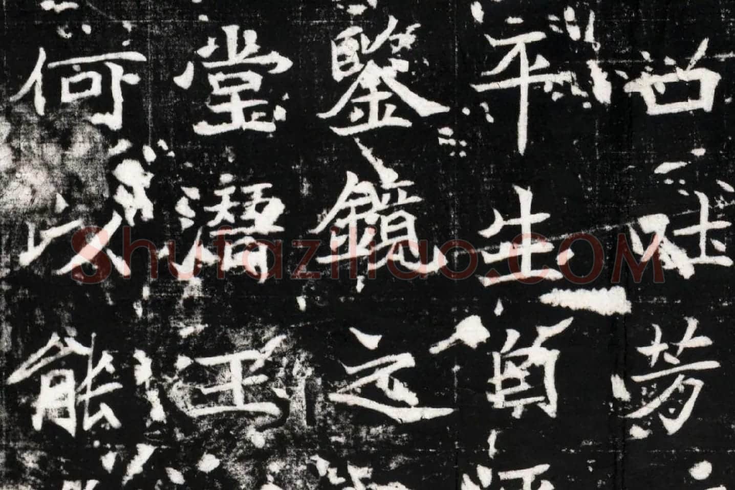北魏《石婉墓志》高清大图局部 (5)