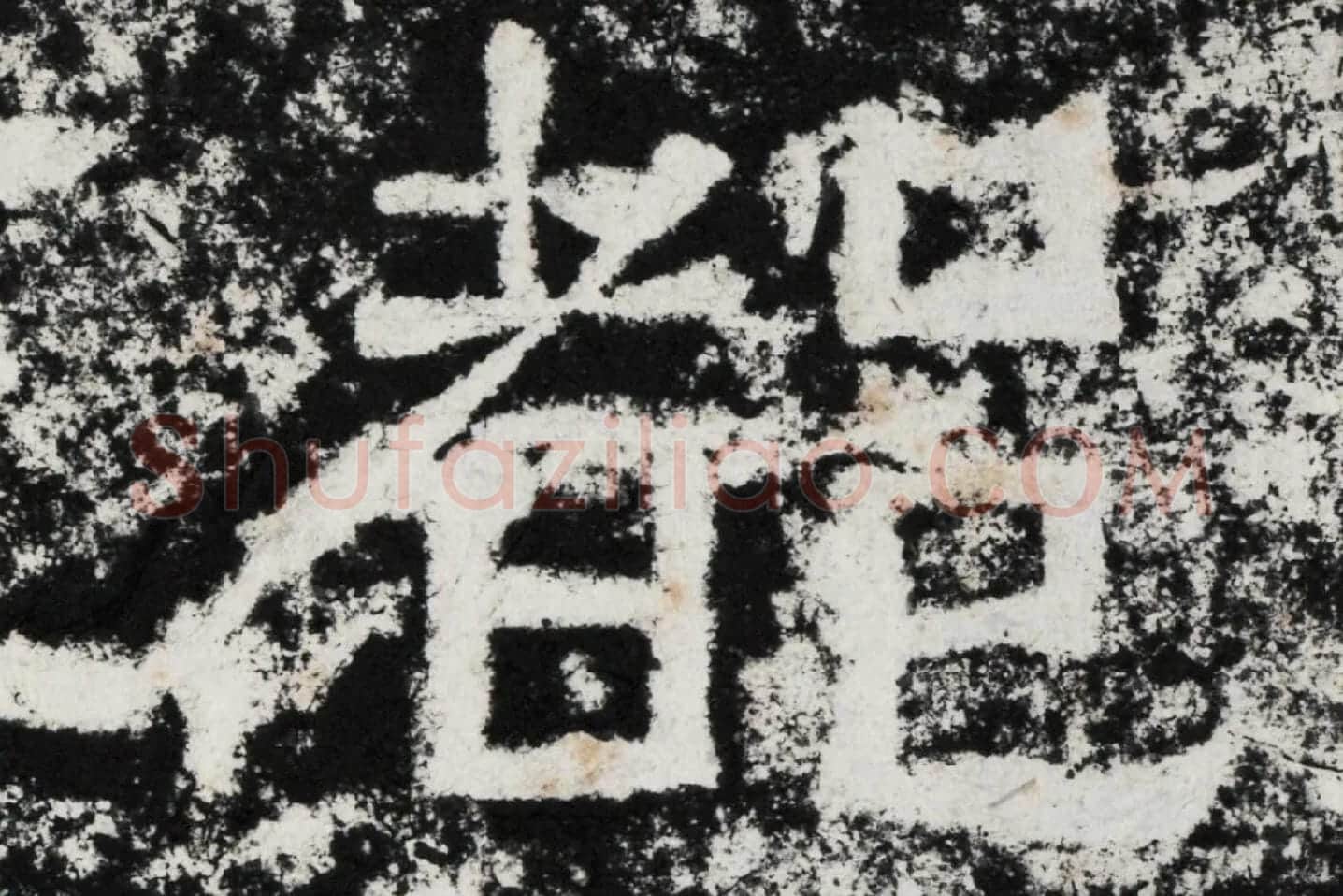 仇靖隶书石刻《西狭颂》高清墨拓大图单字局部 (3)