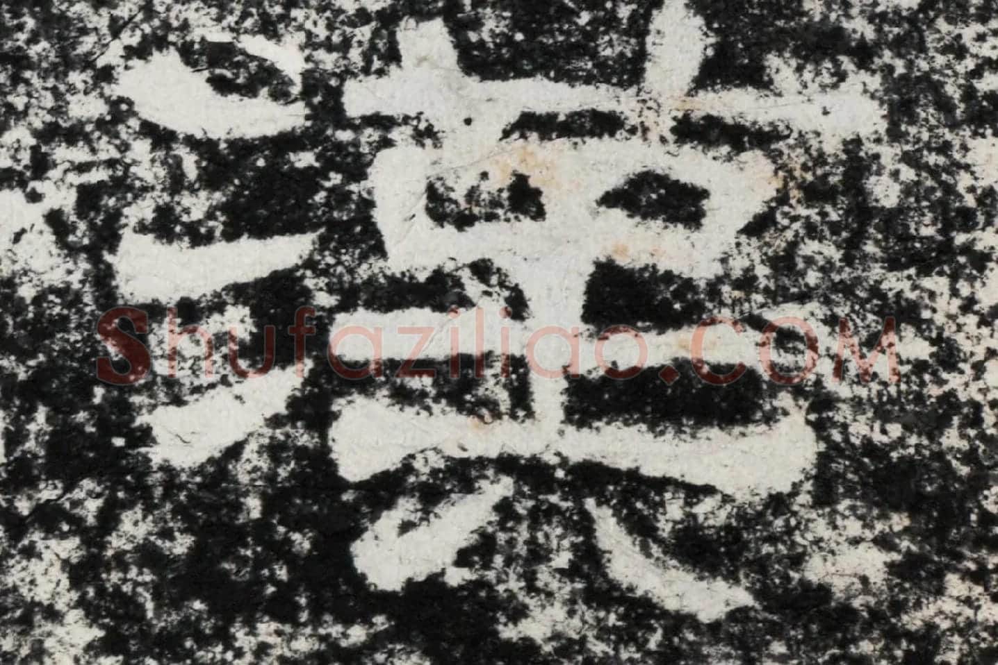 仇靖隶书石刻《西狭颂》高清墨拓大图单字局部 (5)