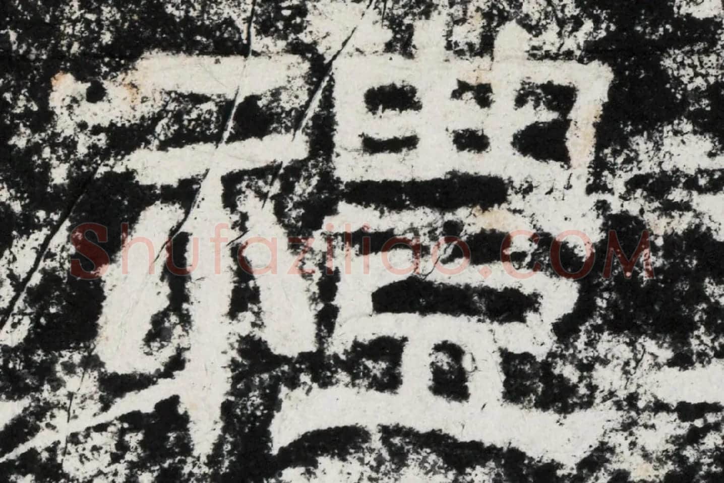 仇靖隶书石刻《西狭颂》高清墨拓大图单字局部 (6)