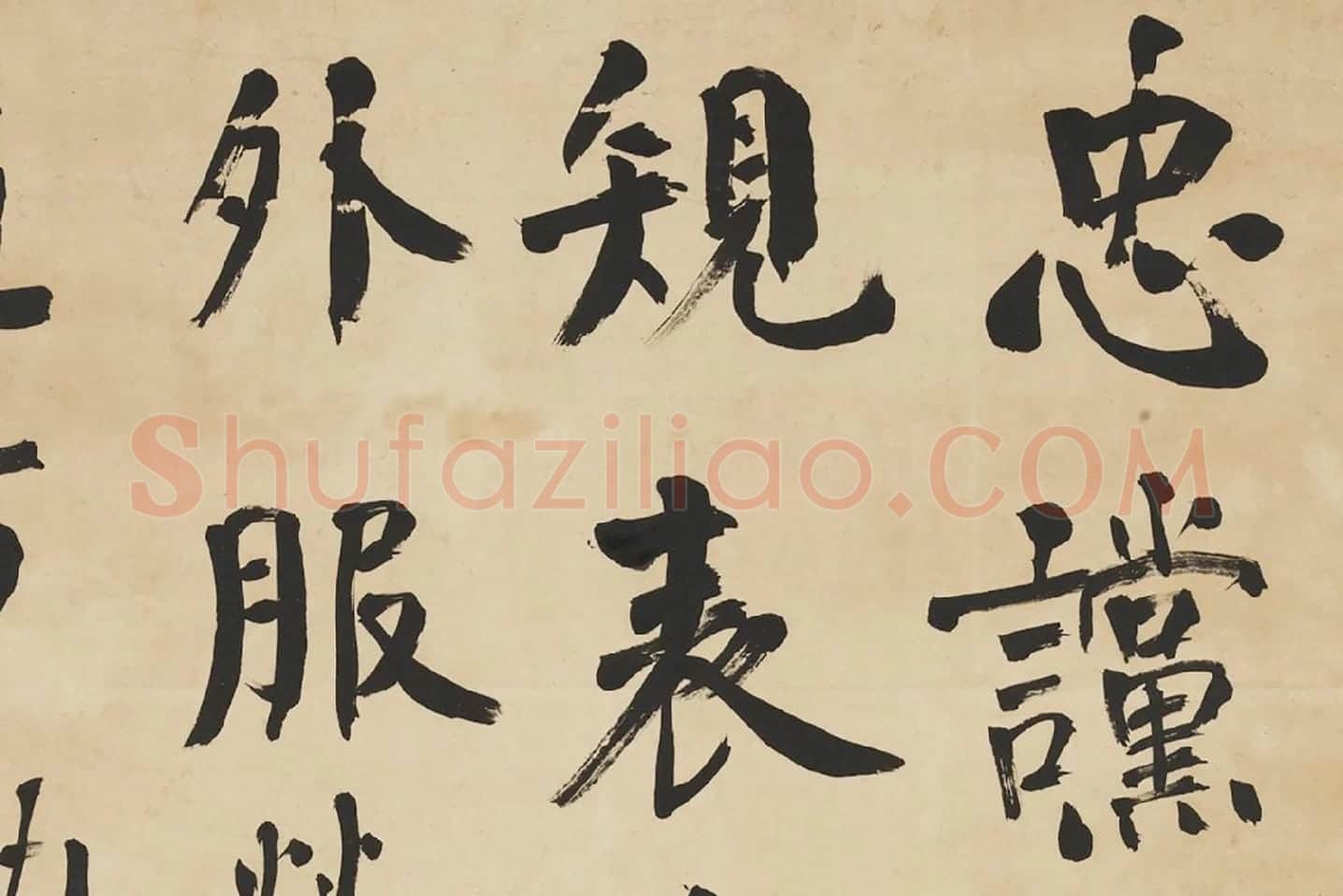 翁同龢行书录颜真卿文四屏局部 (1)