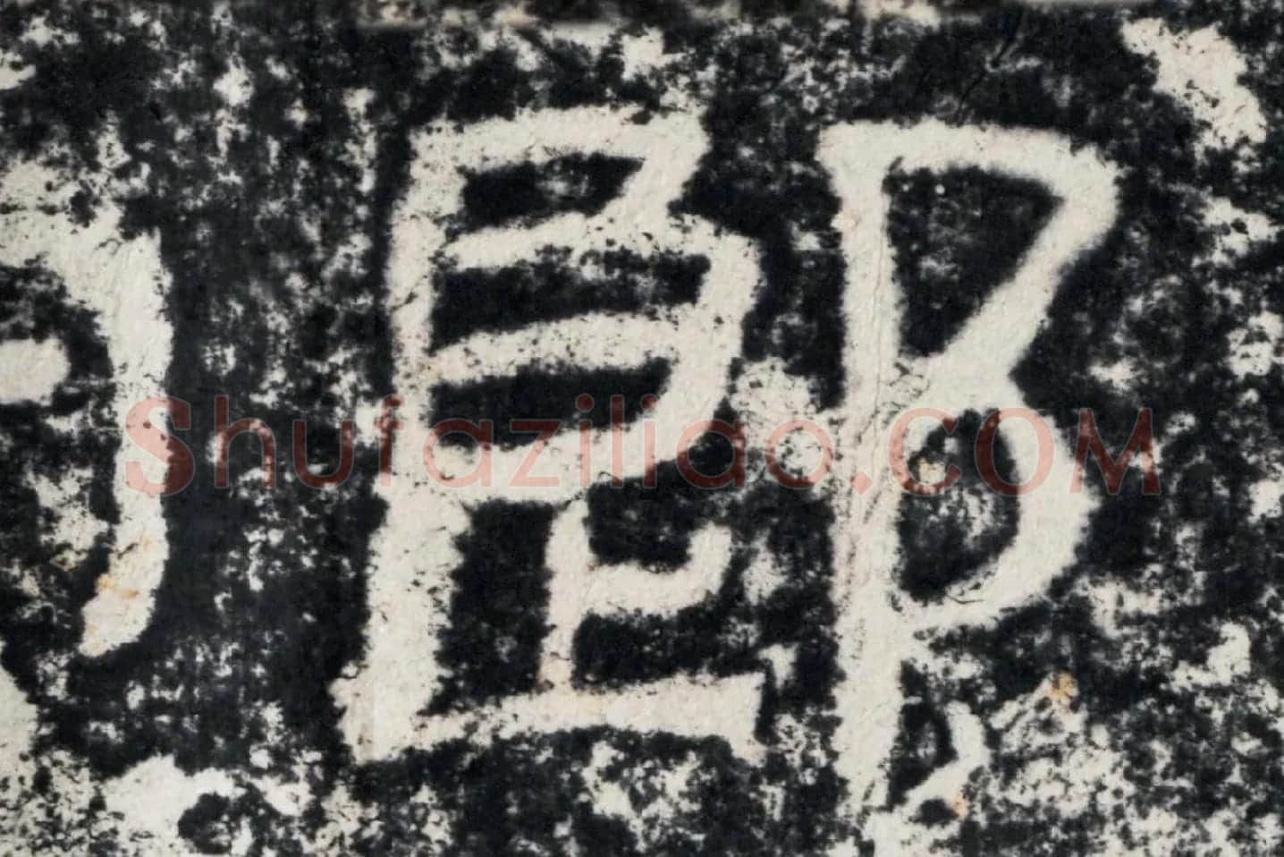 仇靖隶书石刻《西狭颂》高清墨拓大图单字局部 (9)