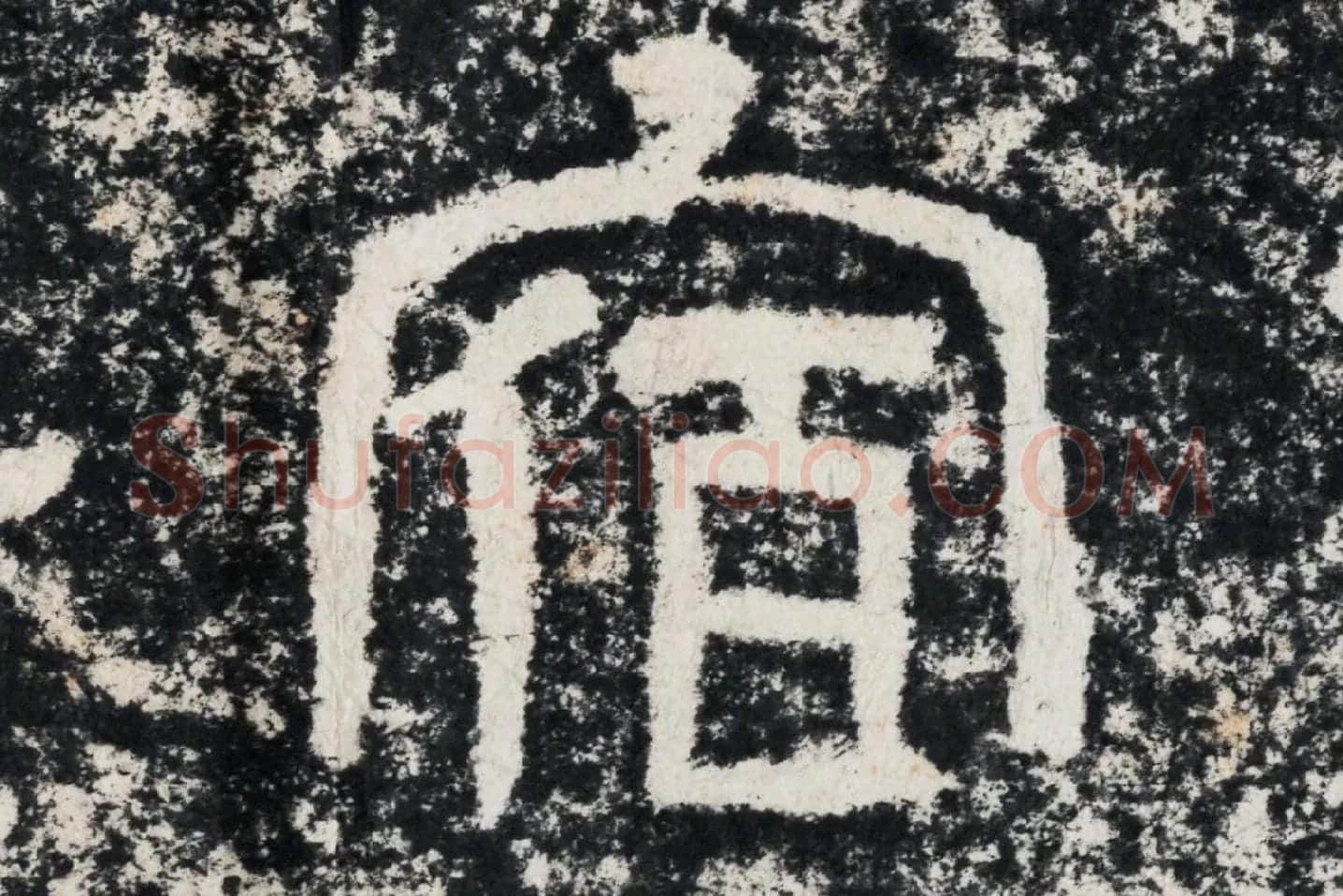 仇靖隶书石刻《西狭颂》高清墨拓大图单字局部 (10)