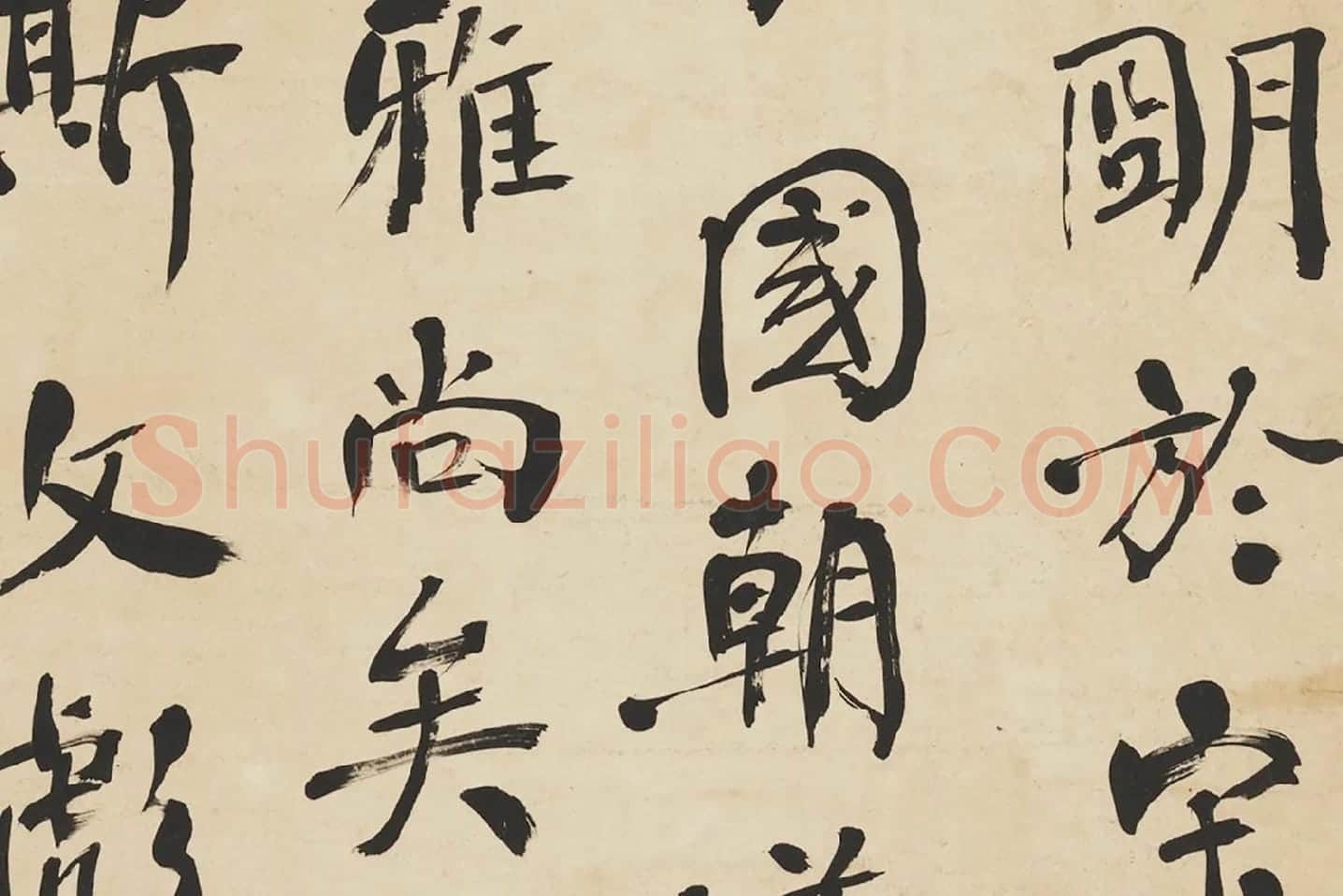 翁同龢行书录颜真卿文四屏局部 (4)