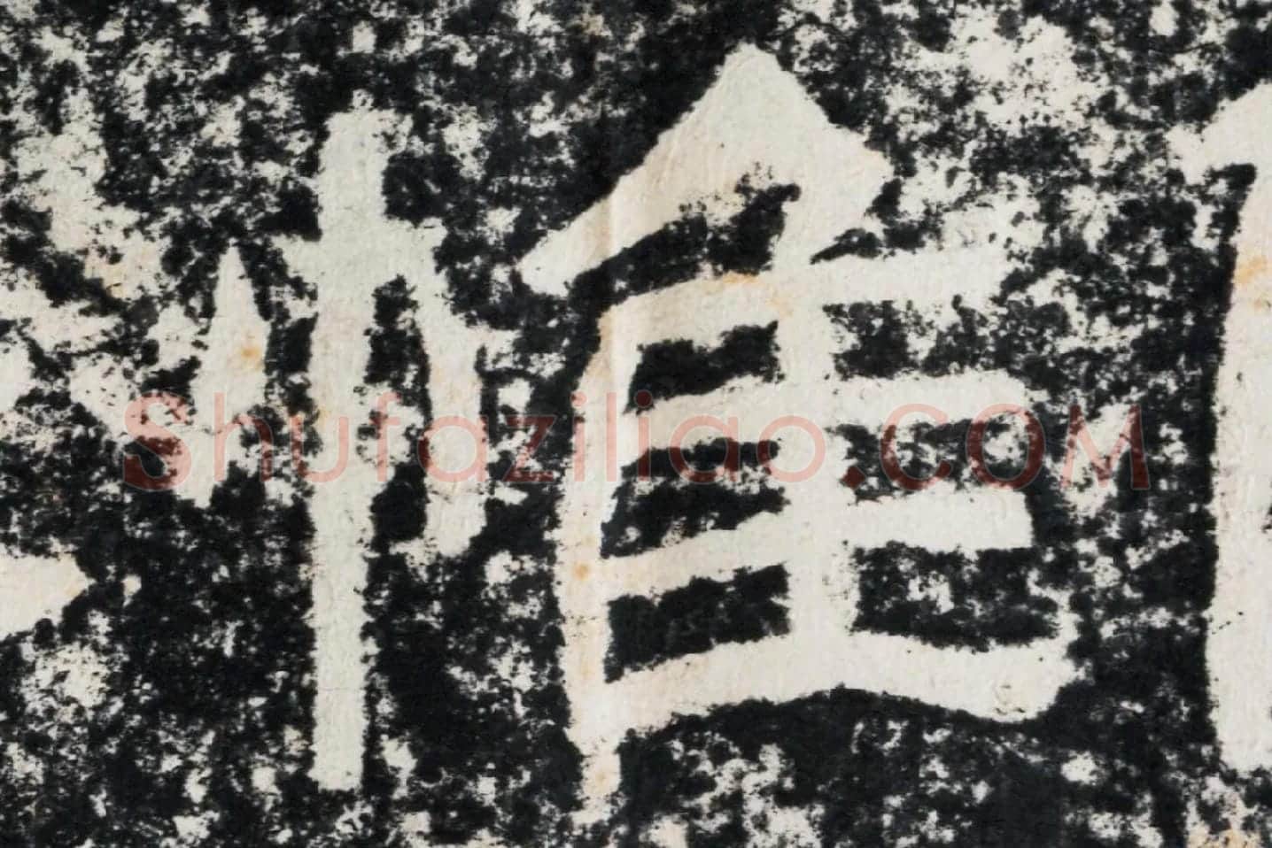 仇靖隶书石刻《西狭颂》高清墨拓大图单字局部 (11)