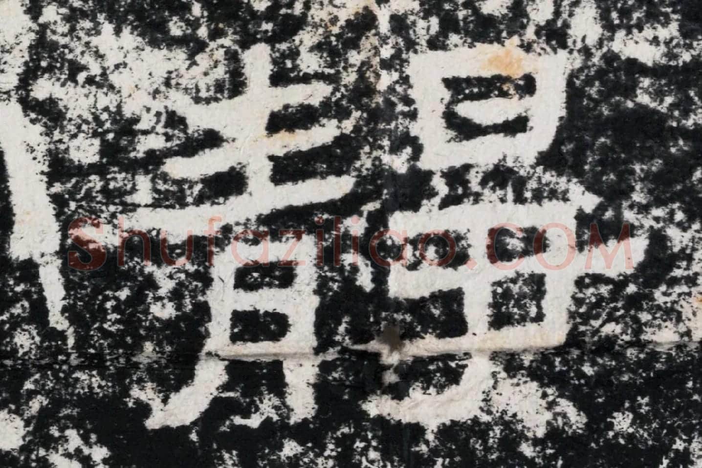 仇靖隶书石刻《西狭颂》高清墨拓大图单字局部 (12)