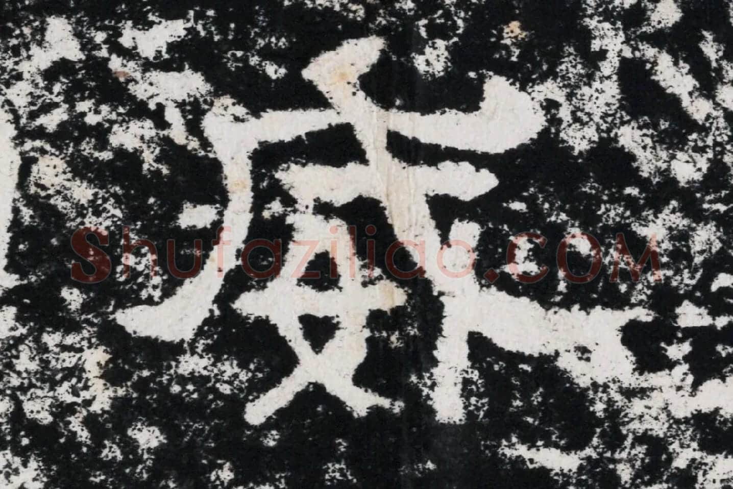 仇靖隶书石刻《西狭颂》高清墨拓大图单字局部 (13)