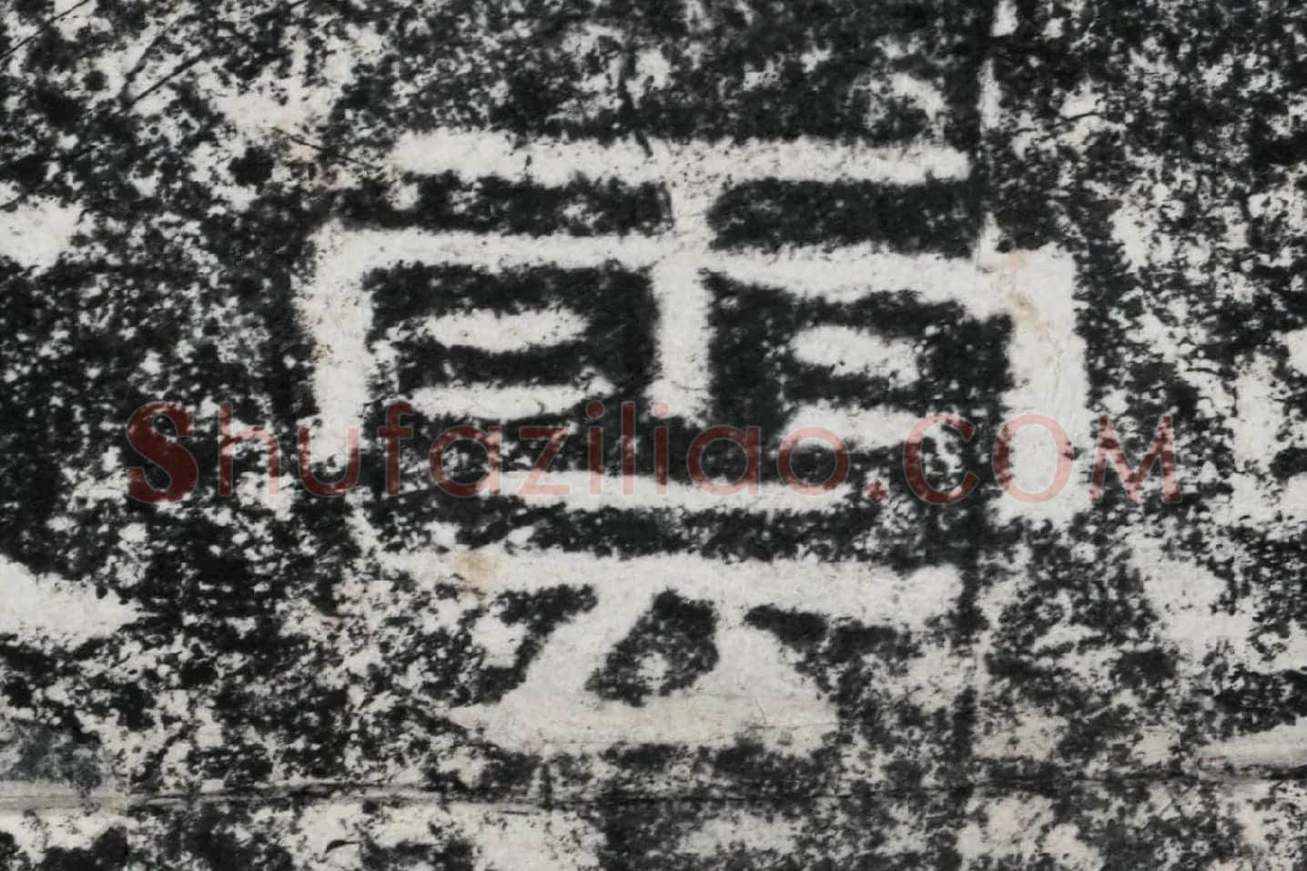 仇靖隶书石刻《西狭颂》高清墨拓大图单字局部 (14)