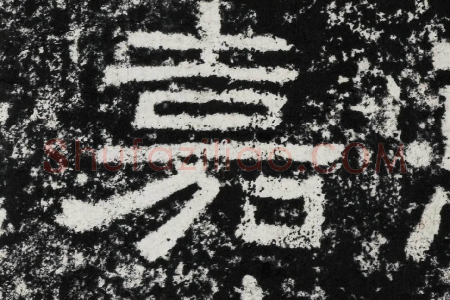 仇靖隶书石刻《西狭颂》高清墨拓大图单字局部 (16)