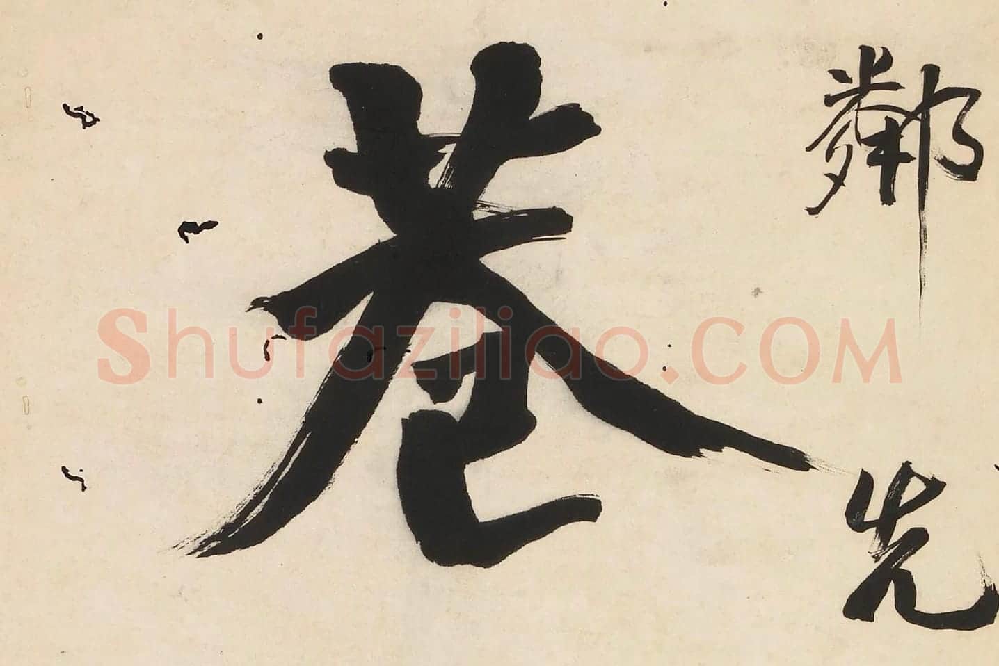 翁同龢为沧邻行楷五言联高清大图局部 (2)