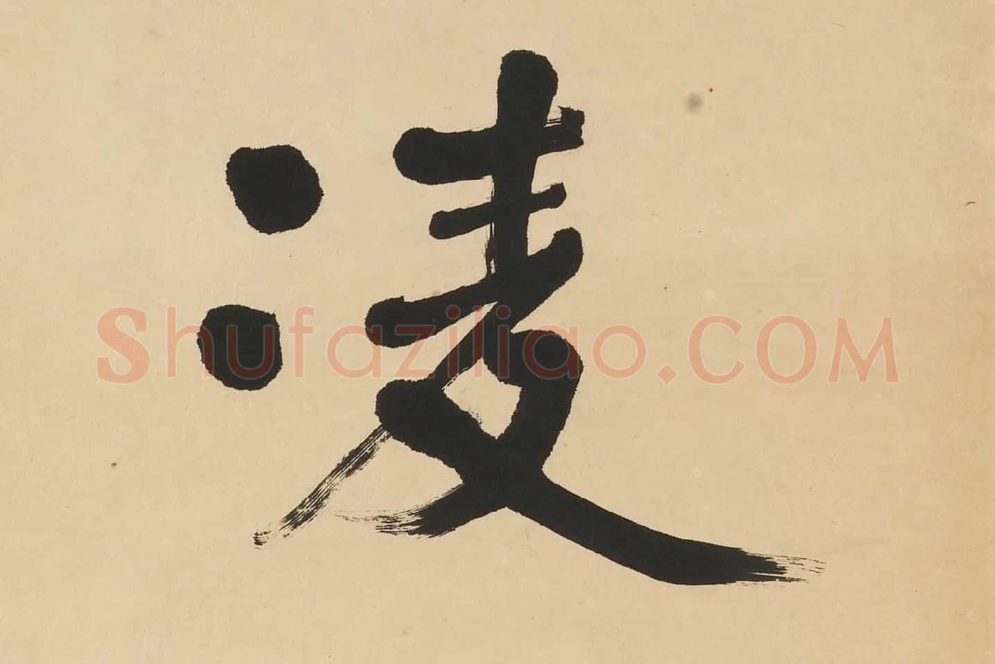 翁同龢楷书七言联高清单字局部 (2)