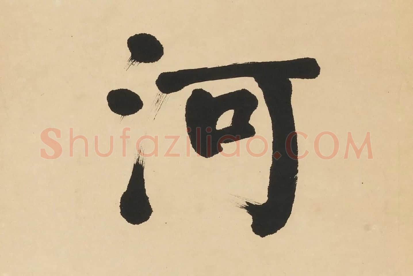 翁同龢楷书七言联高清单字局部 (3)