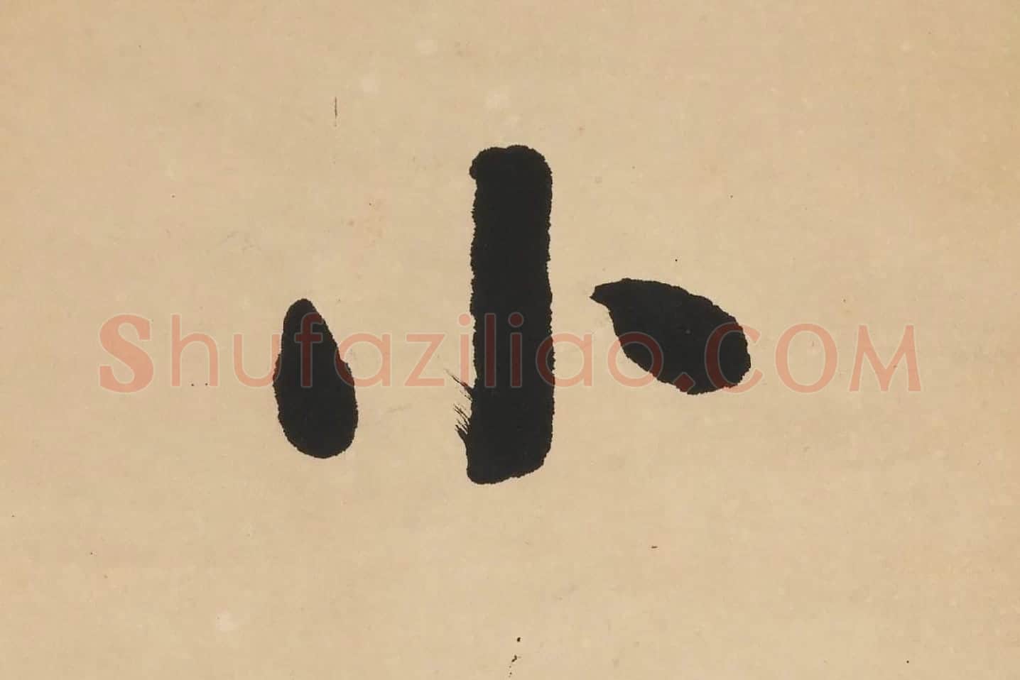翁同龢楷书七言联高清单字局部 (4)