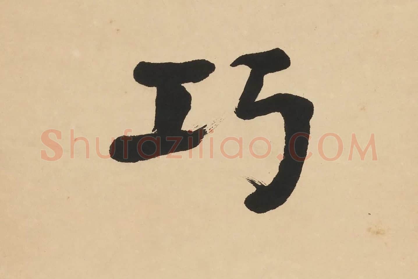 翁同龢楷书七言联高清单字局部 (5)