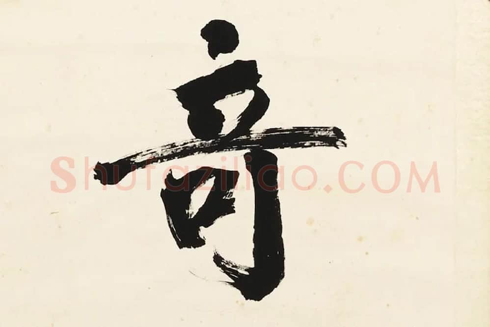 翁同龢行楷书五言联局部 (4)