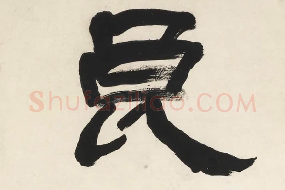 翁同龢隶书五言联局部 (1)