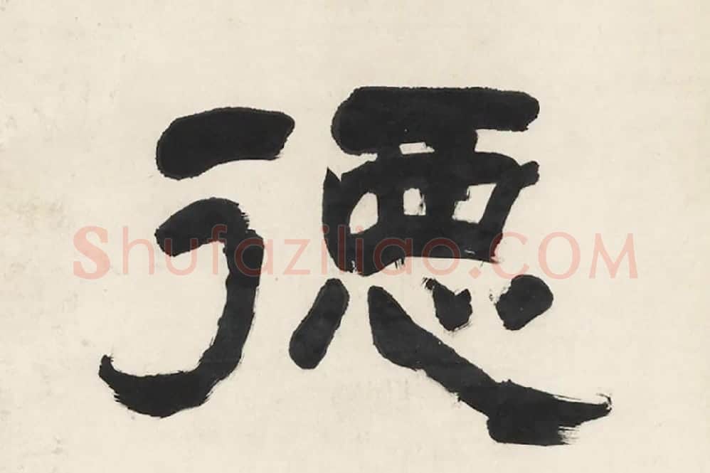 翁同龢隶书五言联局部 (4)