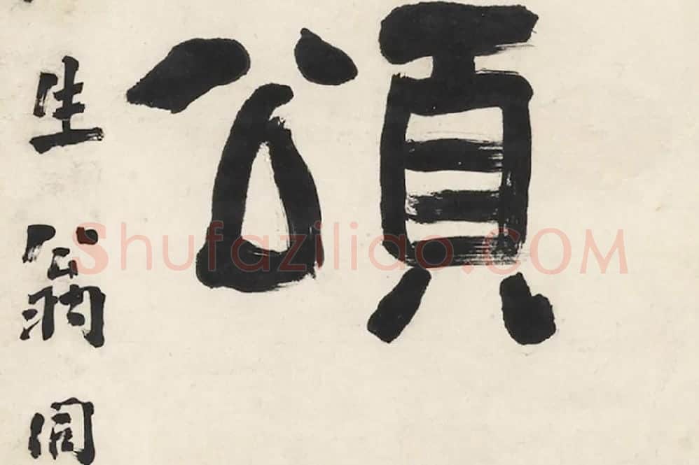 翁同龢隶书五言联局部 (5)
