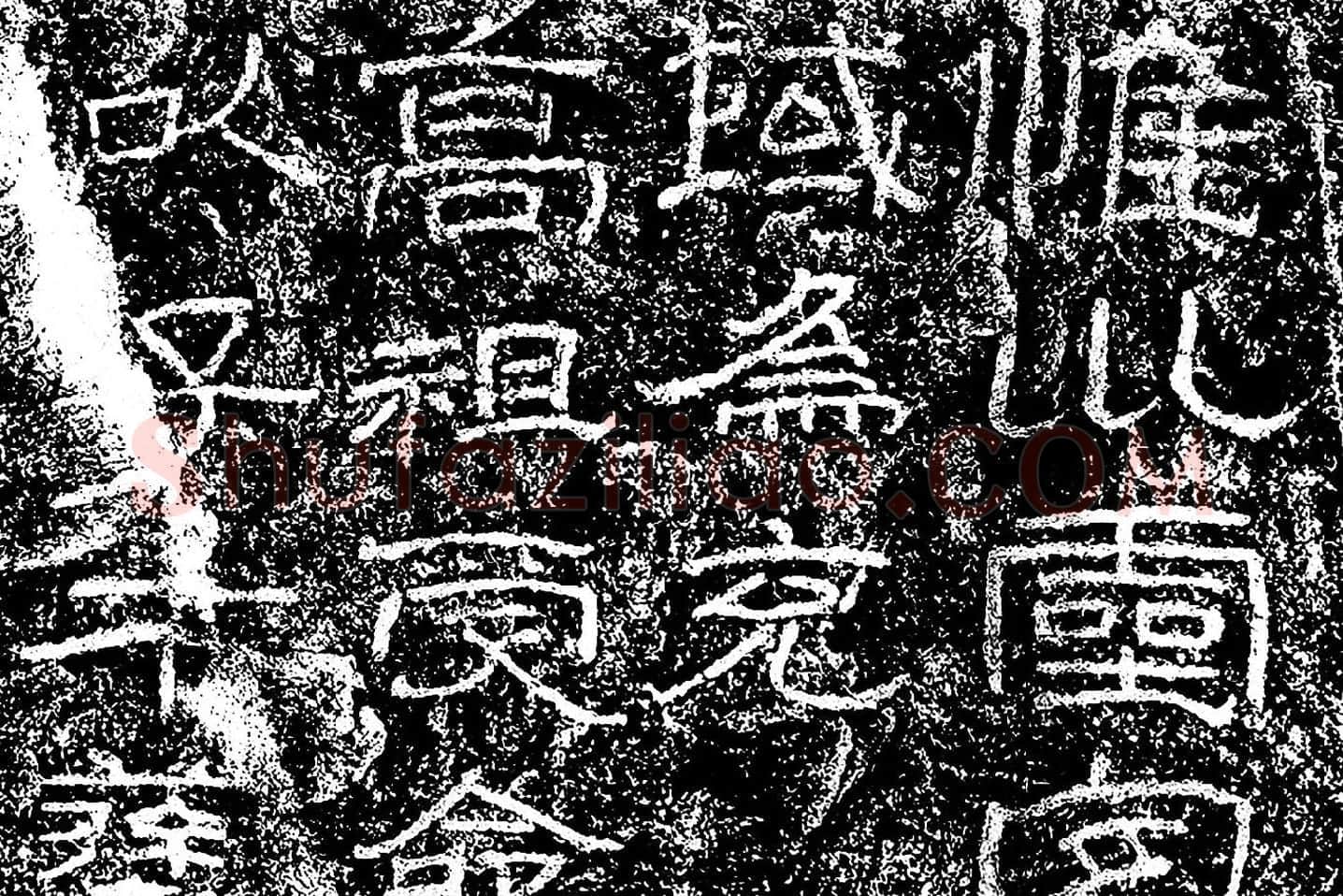 东汉隶书《石门颂》墨拓局部 (1)