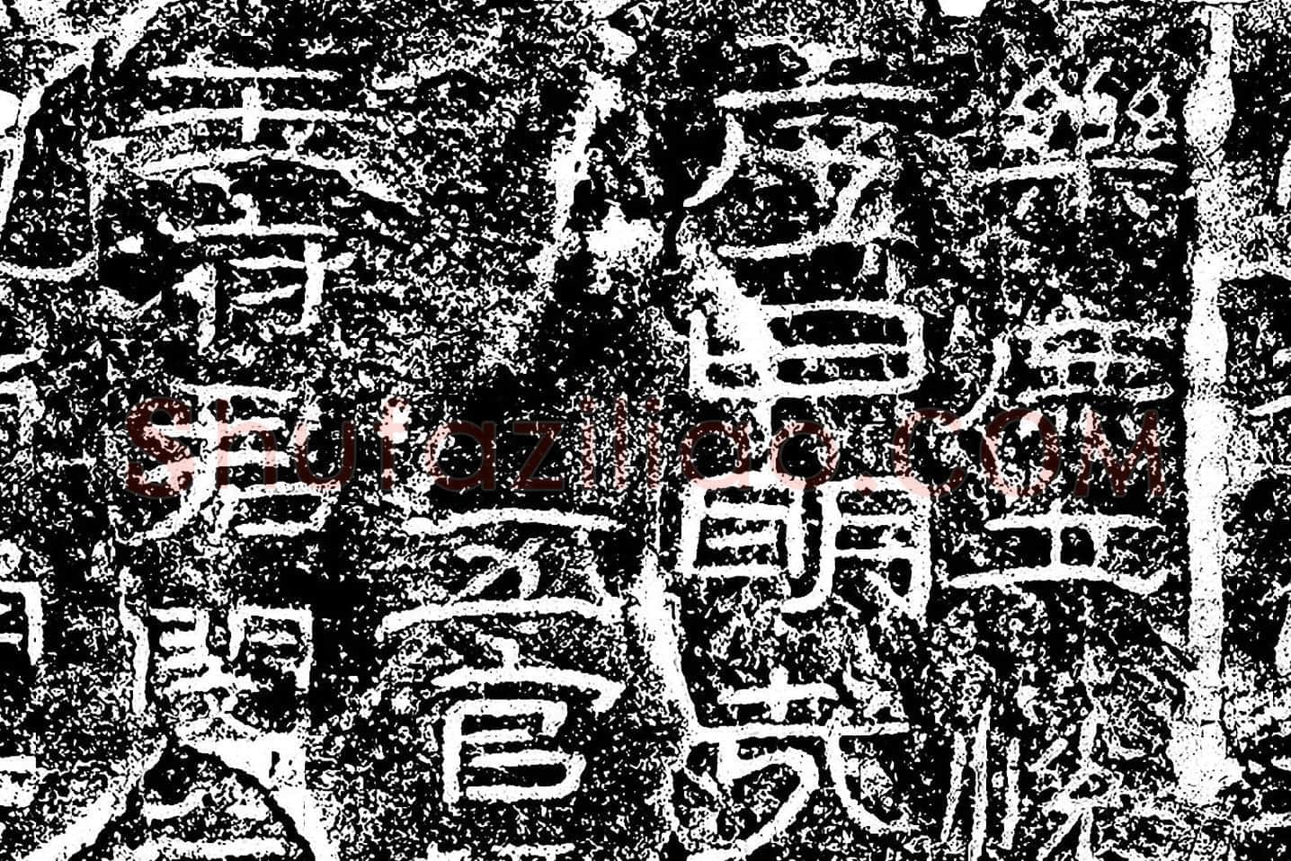 东汉隶书《石门颂》墨拓局部 (2)