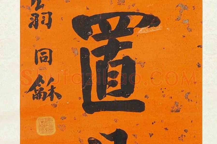 翁同龢行楷书八言联局部 (3)