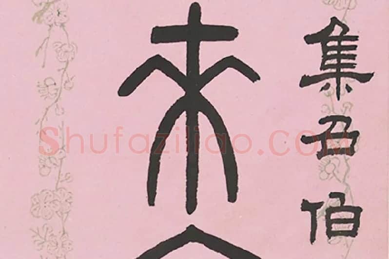吴大澂篆书七言联局部 (2)